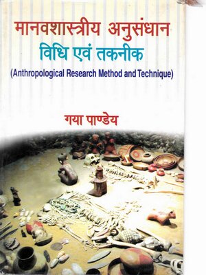 cover image of मानवशास्त्रीय अनुसंधान विधि एवं तकनीक (Anthropological Research Method and Technique)